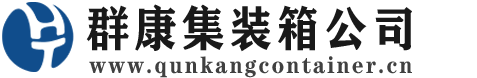 东山集装箱 - 东山二手集装箱 - 东山海运集装箱 - 群康集装箱服务公司